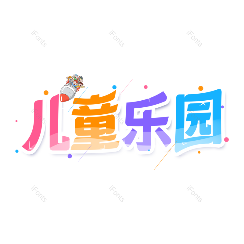 艺术字图片,儿童元素,创意字PNG,卡通字免抠素材